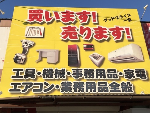 グッドプライス名岐バイパス一宮店リサイクルショップ業務用品オフィス家具機械工具エアコンその他買取販売 (GP一宮) 一宮のリサイクルショップ の無料広告・無料掲載の掲示板｜ジモティー