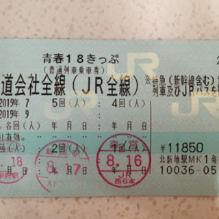 青春18切符  2回分