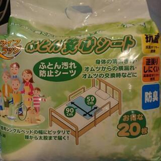 介護　ライフラッグ　ふとん安心シート　２０枚入り　未使用品