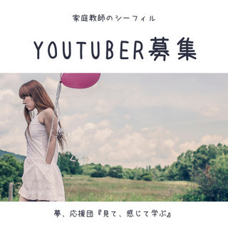 YouTuberをしたい学生募集！