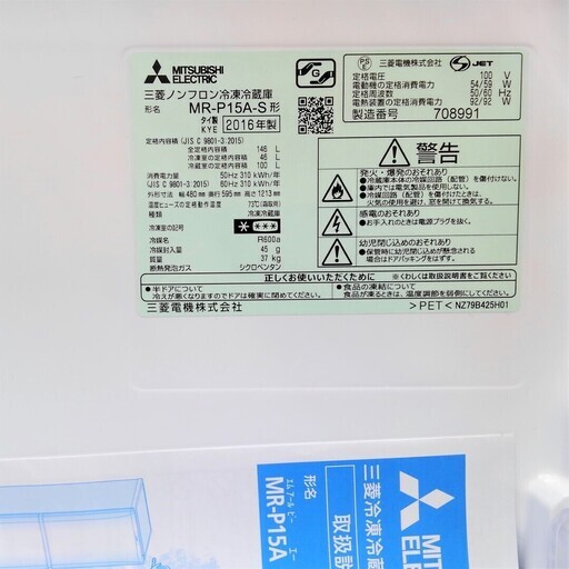 配達可 三菱 146L 2ドア ノンフロン冷蔵庫 MR-P15A-S 2016年製