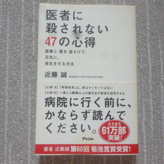 【医者に殺されない47の心得】 慶応大学医学部放射線科講師　近藤 誠