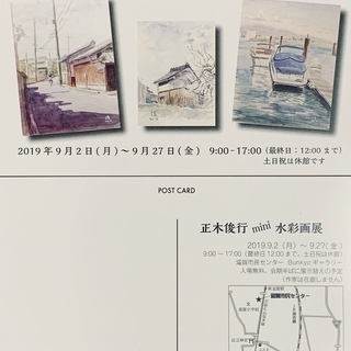 正木俊行 mini 水彩画展