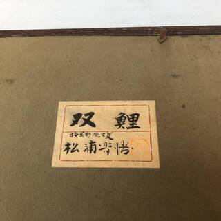 日本画　松浦青涛　　双鯉　作品の寸法10号　530×409ｍm　　額縁サイズ750×630　日本美術院院友　院展入選12回　春展入選2回の画像