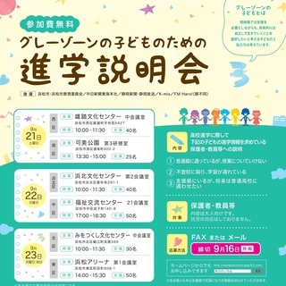 第７回グレーゾーンの子どものための進学説明会