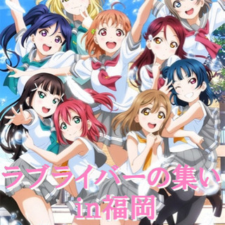 ラブライバーの集いin福岡