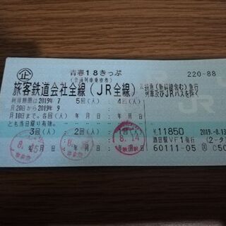 青春18切符　残り2回分