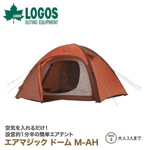 LOGOS エアマジック ドーム M-AH 3人用 テント キャンプ ロゴス