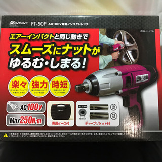 【未使用品】Meltec FT-50P 電動インパクトレンチ