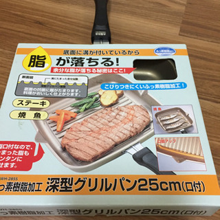 フッ素加工深型グリルパン 25cm 《お取引き中》