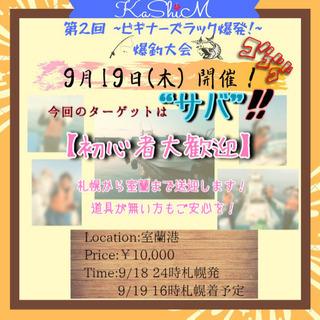 9/19 室蘭 船釣り大会🎣🐟