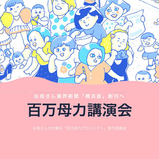 お母さんの笑顔をつなぐ「百万母力」講演会　㏌西区