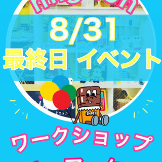 8月31日 店内でイベントやります！！
