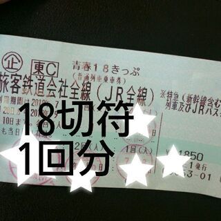 【手渡し】青春18切符・1回分
