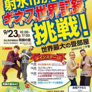 【射水市からギネス世界記録™挑戦!】同朋の里フェスティバル - 射水市