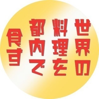 世界の料理を都内で食す会