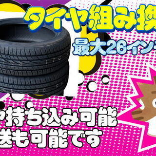 タイヤ 持ち込み 着脱、組み換え、バランス調整、廃タイヤ処分 1...