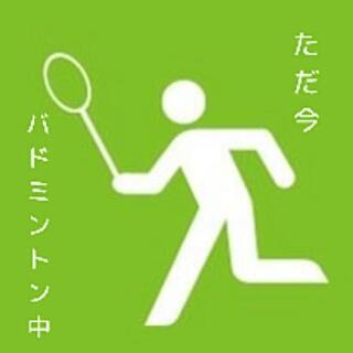 バドミントン仲間募集！