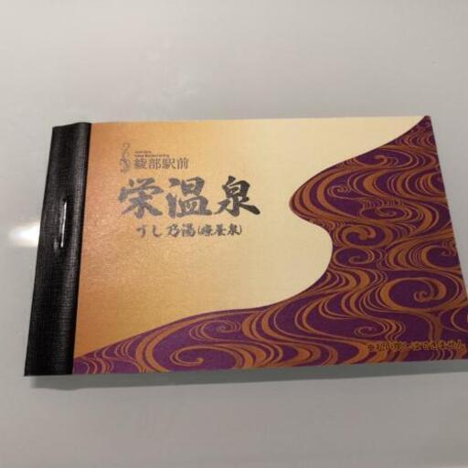 綾部駅前　栄温泉回数券　未使用