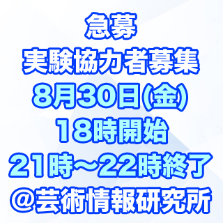 【済】8月30(金) に実験に協力してくださる方を募集しておりま...