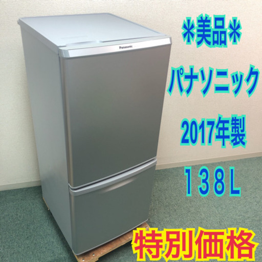 配達無料地域あり＊美品＊パナソニック 2017年製 お洒落シルバー！大きめの138L＊