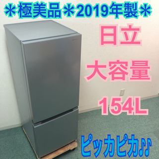 配達無料地域あり＊極美品＊ピッカピカ＊日立 2019年製 大容量154L＊特別価格＊