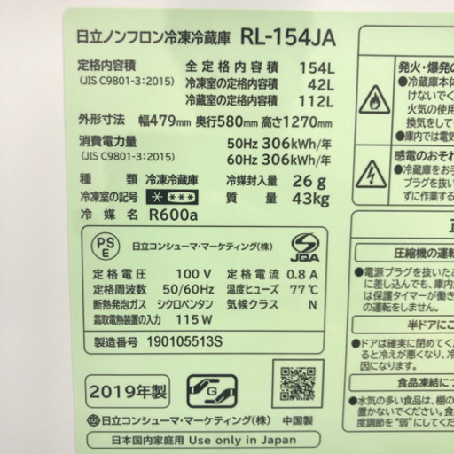 配達無料地域あり＊極美品＊ピッカピカ＊日立 2019年製 大容量154L＊特別価格＊