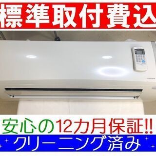 ＜標準取付費込＞2.8kW冷暖エアコン 2016年製 コロナ CSH-N2816R【安心の12カ月保証】およそ10畳