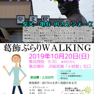 10/20(日)  柴又～亀有 寅さんウォーク　～第26回チアフ...