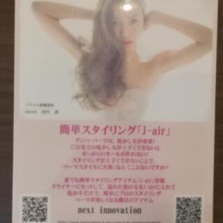 J-air/残り３台ドライヤーに装着するだけで簡単にパーマヘアが...