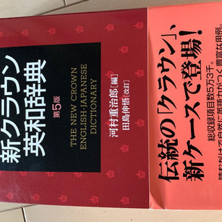 クラウン 英和辞典