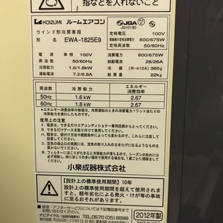 KOIZUMI コイズミ ルームエアコン ウインド型冷房専用 窓用エアコン EWA-1825E9 2012年製の画像