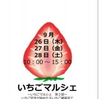 いちごマルシェ　