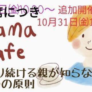 10月MamaCafe 追加開催決定!!!