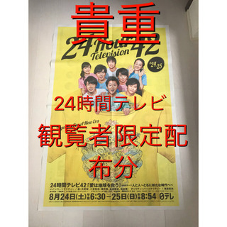J1 貴重 ［観覧者限定配布分］24時間テレビ42 新聞広告 嵐 レア