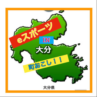 eスポーツ で町おこし！( ^ω^ ) - 佐伯市