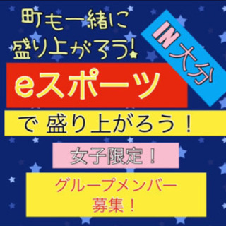 eスポーツ で町おこし！( ^ω^ )