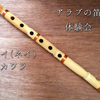 【アラブの笛】ネイの体験会開催します！