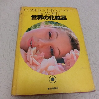 0円：世界の化粧品：古本：昭和