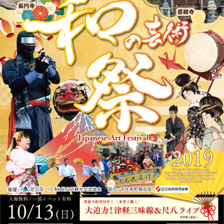 【入場無料】地域で創る『第３回あだち和の芸術祭』 宿場町北千住の...