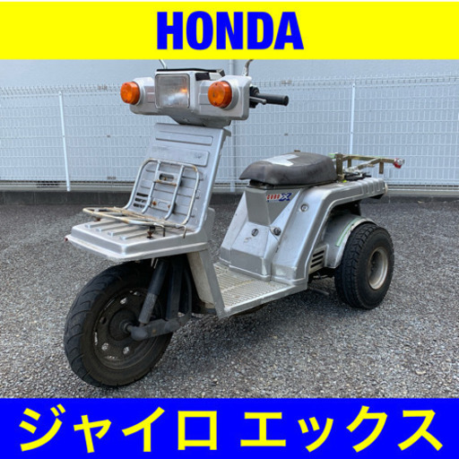 ︎※8/31まで。60%オフ！ホンダ ジャイロエックス TD01 / HONDA ジャイロX 原付 バイク スクーター