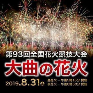 大曲の花火  駐車場あります。