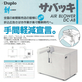 【送料無料】【1台限定】【中古】 Duplo サバッキ エアーブロアー DC-AB ■ デュプロ さばき エアブロア エアーブロワ エアブロワ コピー 用紙つまり 紙つまり 用紙送り スムーズ 時間短縮 カタログ 資料 会議の画像