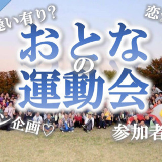 おとなの運動会 〜ちょっぴり出逢い 篇〜