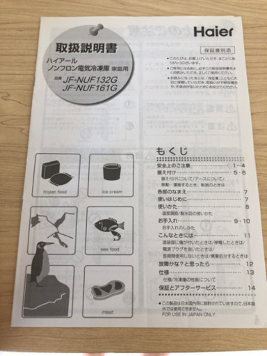 Haier 電気冷凍庫 2016年製造