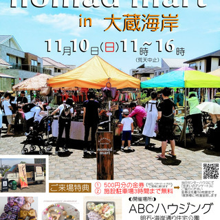 ◐ハンドメイド◑第２回ノマド・マート in 大蔵海岸 開催！！