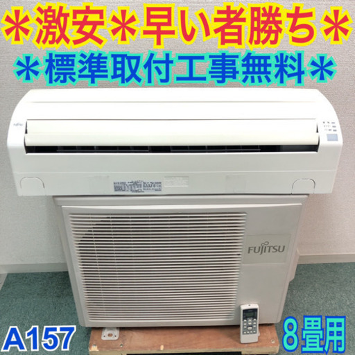 ＊標準取付無料＊安心の30日保証＊富士通ゼネラル 2008年製 8畳用＊A157