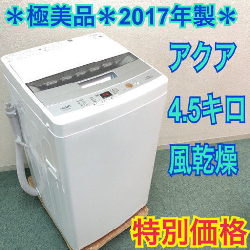 配達無料地域あり＊極美品＊ピッカピカ＊アクア  2017年製＊4.5キロ＊風乾燥＊