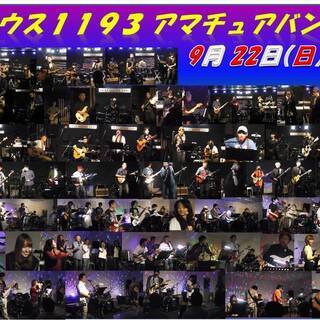 参加者募集！ビートハウス1193 定期ライブ（9月22日　17時...