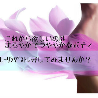 《身体をほぐして美ボディ＆美肌》心も艶めく「ヒーリングストレッチ」